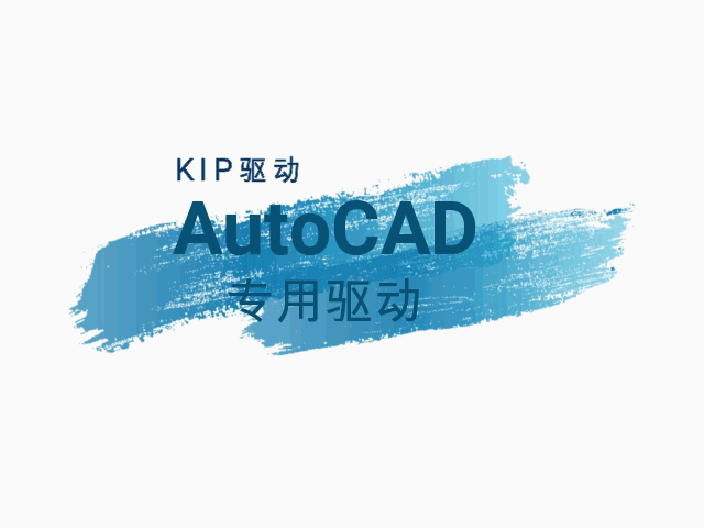 KIPAutoCAD专用驱动-2004-2014-蓝清科技