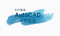 KIPAutoCAD专用驱动-2004-2014