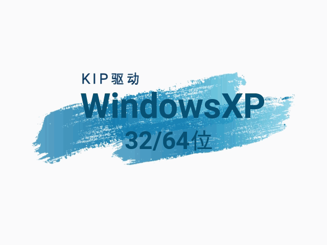 KIP-WindowXP-驱动下载-蓝清科技