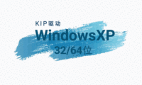 KIP-WindowXP-驱动下载