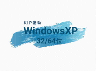 KIP-WindowXP-驱动下载