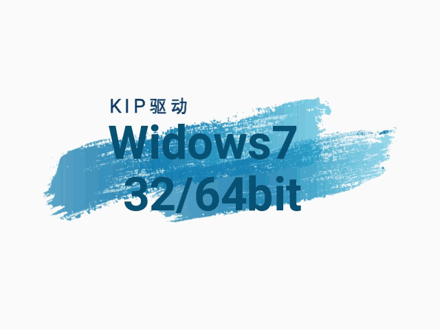KIP-Window7-32/64位-驱动下载-蓝清科技