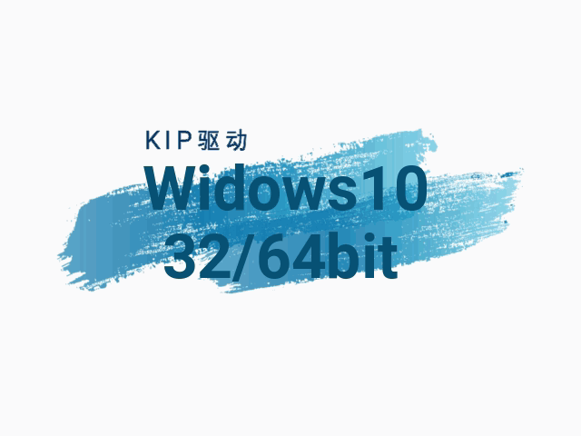 KIP-Window10-32/64位驱动下载-蓝清科技