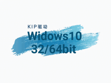 KIP-Window10-32/64位驱动下载