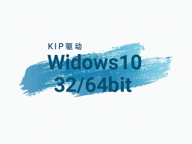 KIP-Window10-32/64位驱动下载